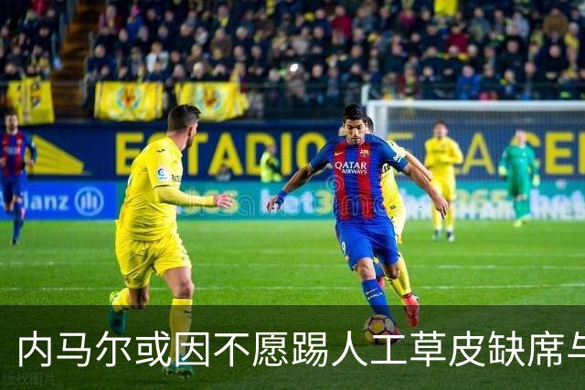 内马尔或因不愿踢人工草皮缺席与帕尔梅拉斯之战