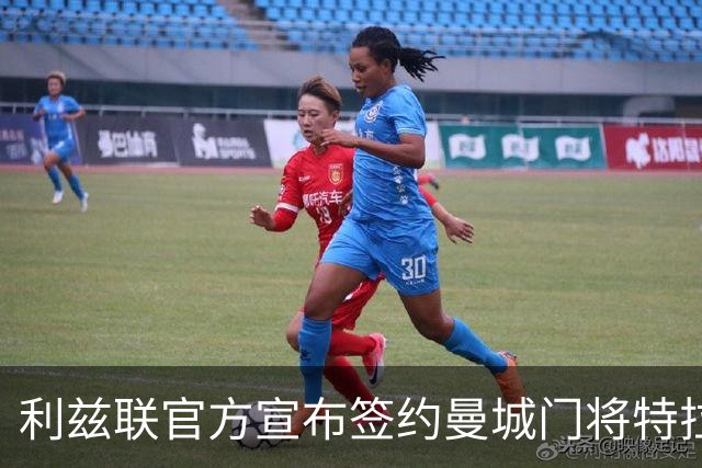 利兹联官方宣布签约曼城门将特拉福德 创造多项记录