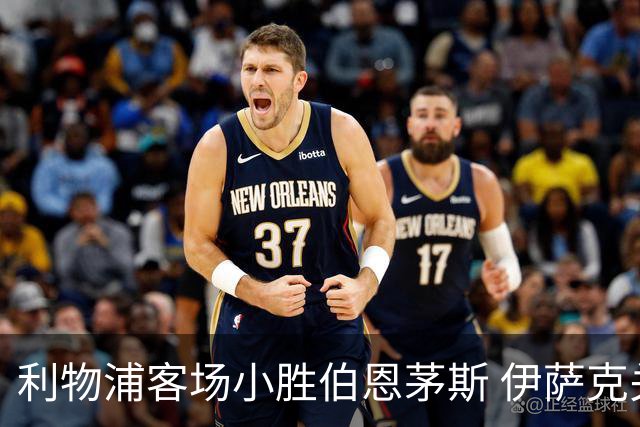 利物浦客场小胜伯恩茅斯 伊萨克关键进球助阵