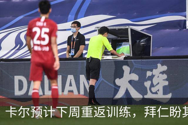 卡尔预计下周重返训练，拜仁盼其出战斯图加特