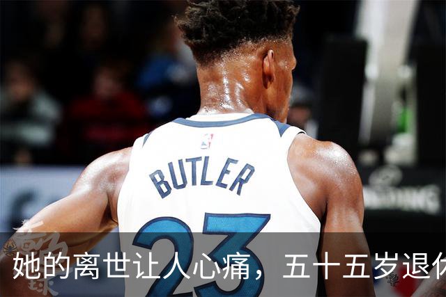 她的离世让人心痛，五十五岁退休五个月留下简单遗言