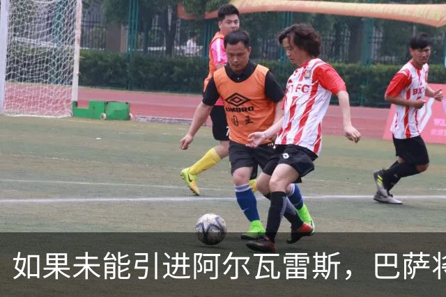 如果未能引进阿尔瓦雷斯，巴萨将推迟到冬窗再寻中锋
