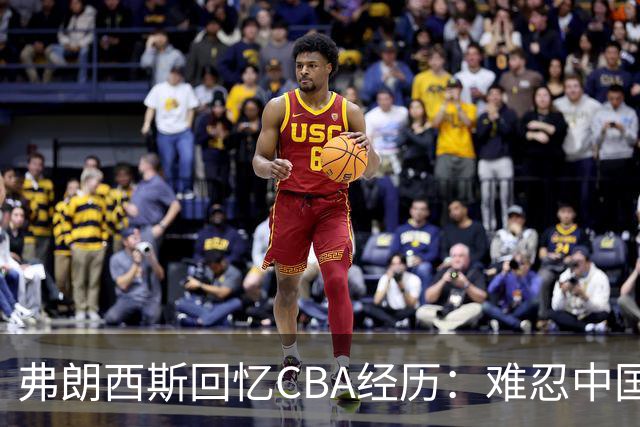 弗朗西斯回忆CBA经历：难忍中国的饮食习惯，引发网友热议