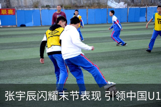 张宇辰闪耀末节表现 引领中国U18男篮夺胜