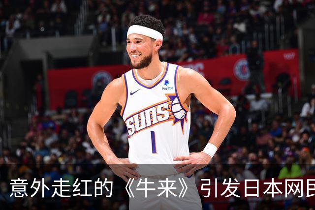 意外走红的《牛来》引发日本网民的好奇