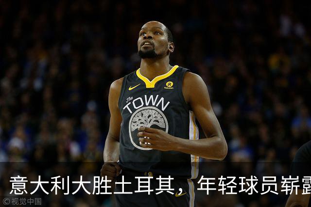 意大利大胜土耳其，年轻球员崭露头角，整体配合逐渐成型