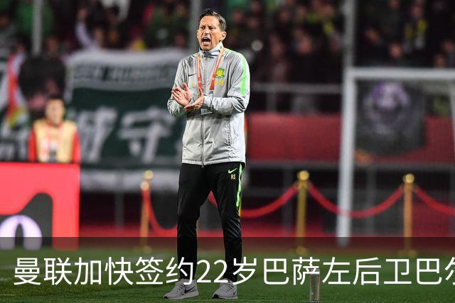 曼联加快签约22岁巴萨左后卫巴尔德的进程