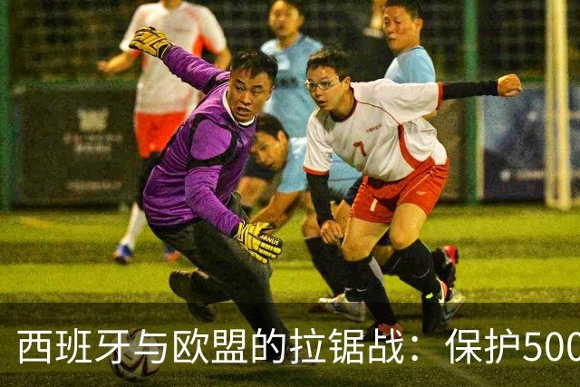 西班牙与欧盟的拉锯战：保护500名未成年女孩的困境
