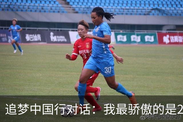 追梦中国行对话：我最骄傲的是2022年的冠军 我们成就了辉煌的团队