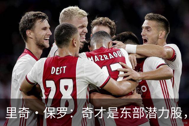 里奇·保罗：奇才是东部潜力股，步行者被低估