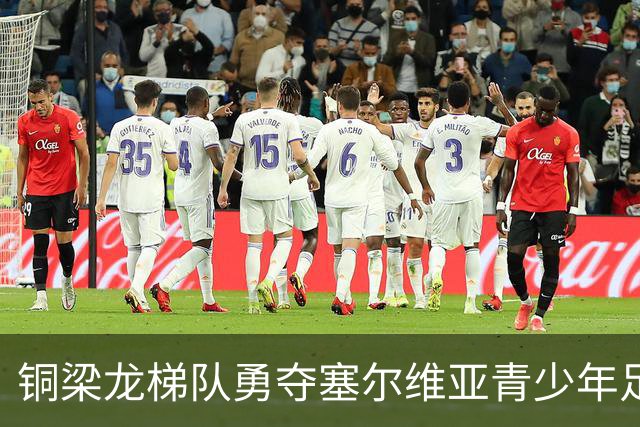 铜梁龙梯队勇夺塞尔维亚青少年足球赛冠军