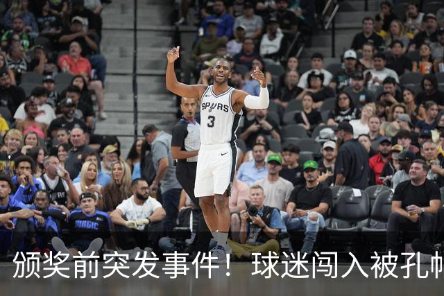 颁奖前突发事件！球迷闯入被孔帕尼助理轻松制服