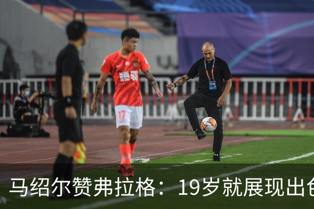 马绍尔赞弗拉格：19岁就展现出色能力令人惊叹