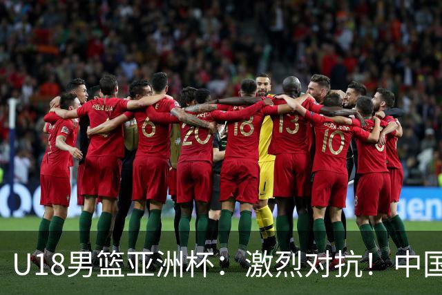 U18男篮亚洲杯：激烈对抗！中国男子篮球成功晋级四强，菲律宾队出奇招